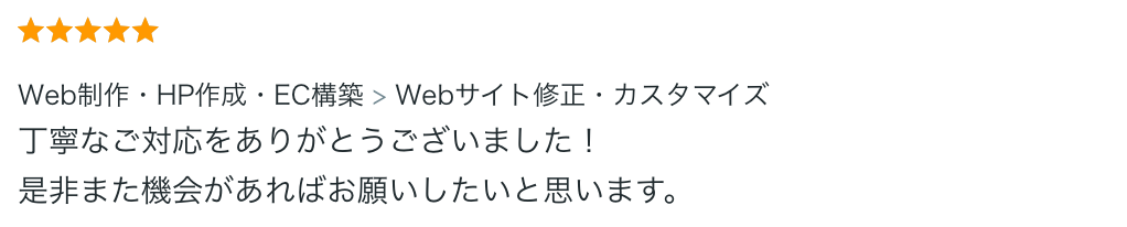 丁寧なご対応をありがとうございました！ 是非また機会があればお願いしたいと思います。