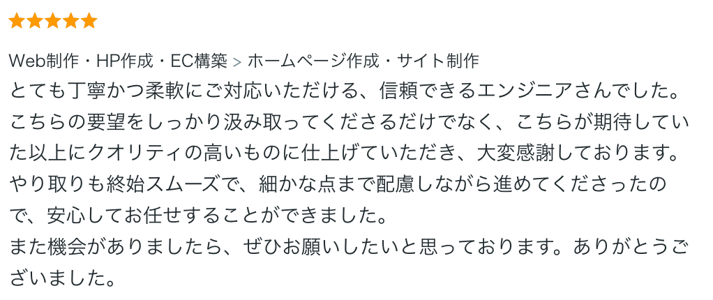 とても丁寧かつ柔軟にご対応いただける、信頼できるエンジニアさんでした。 こちらの要望をしっかり汲み取ってくださるだけでなく、こちらが期待していた以上にクオリティの高いものに仕上げていただき、大変感謝しております。 やり取りも終始スムーズで、細かな点まで配慮しながら進めてくださったので、安心してお任せすることができました。 また機会がありましたら、ぜひお願いしたいと思っております。ありがとうございました。