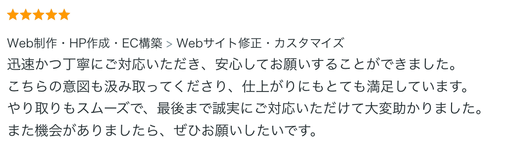 迅速かつ丁寧にご対応いただき、安心してお願いすることができました。 こちらの意図も汲み取ってくださり、仕上がりにもとても満足しています。 やり取りもスムーズで、最後まで誠実にご対応いただけて大変助かりました。 また機会がありましたら、ぜひお願いしたいです。
