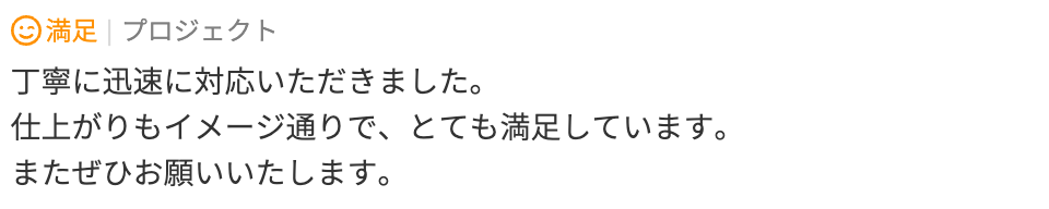 丁寧に迅速に対応いただきました。 仕上がりもイメージ通りで、とても満足しています。 またぜひお願いいたします。