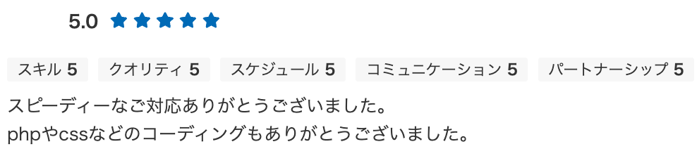 スピーディーなご対応ありがとうございました。 phpやcssなどのコーディングもありがとうございました。