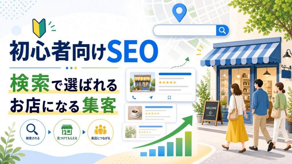 初心者向けSEO・検索サムネイル
