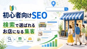 初心者向けSEO・検索サムネイル