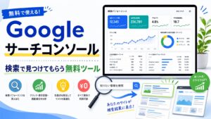 Googleサーチコンソールサムネイル